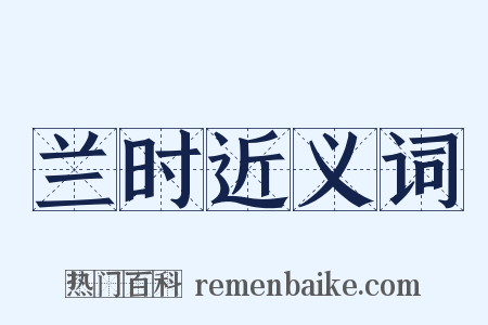 兰时近义词是什么意思的图片